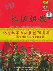 长征组歌剧情介绍