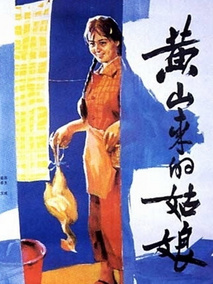 黄山来的姑娘剧情介绍
