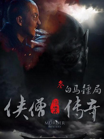 侠僧探案传奇之白马镖局