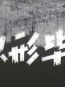 原形毕露剧情介绍