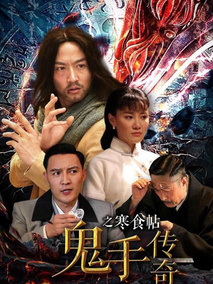 鬼手传奇之寒食帖