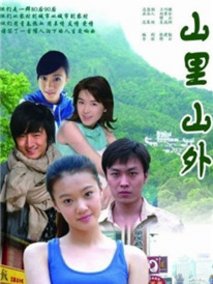 山里山外剧情介绍