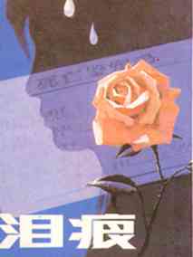 泪痕剧情介绍