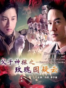 父子神探之玫瑰园疑云剧情介绍