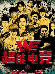 超能电竞：传奇一代