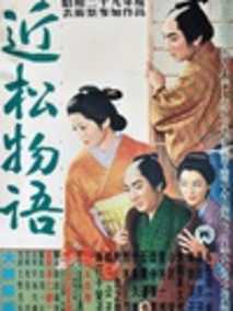 近松物语剧情介绍