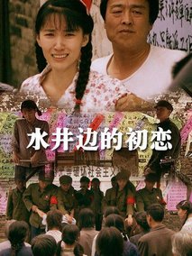 水井边的初恋剧情介绍