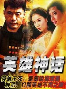 英雄神话剧情介绍