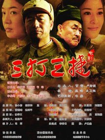 三打三捷剧情介绍