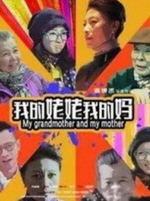 我的姥姥我的妈剧情介绍
