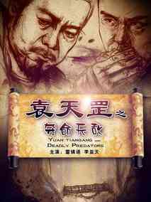 袁天罡之夺命天敌剧情介绍