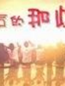 八零后的那些事剧情介绍