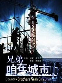 兄弟，咱在城市剧情介绍