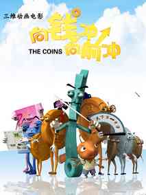 向钱冲，向前冲剧情介绍
