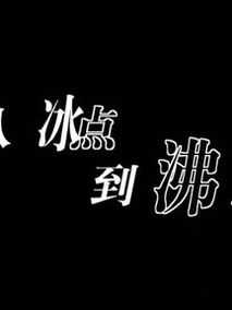 从冰点到沸点剧情介绍