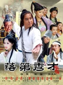 落第秀才剧情介绍
