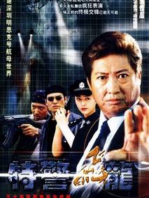 特警飞龙剧情介绍