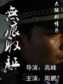 无痕取证剧情介绍
