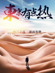 东京有点热剧情介绍