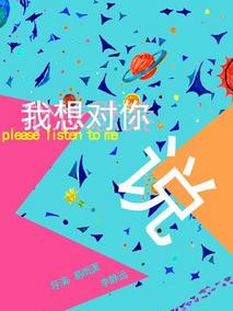 我想对你说剧情介绍