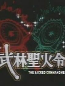 武林圣火令