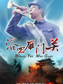 浴血雁门关剧情介绍