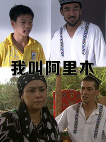 我叫阿里木剧情介绍