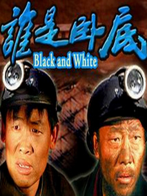 谁是卧底剧情介绍
