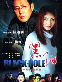 黑洞