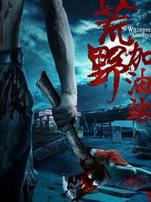 荒野加油站剧情介绍