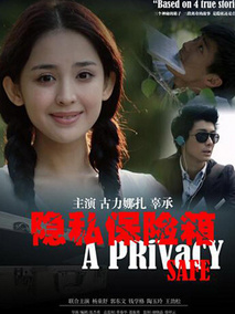 隐私保险箱剧情介绍