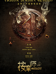 索命暹罗之按摩师剧情介绍