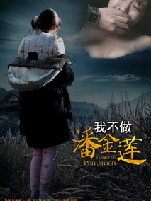 我不做潘金莲剧情介绍