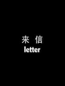 来信剧情介绍