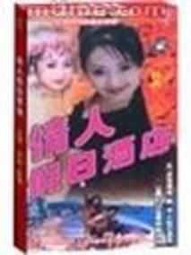 情人假日酒店剧情介绍