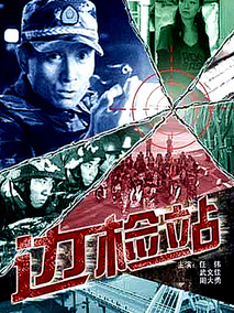 边检站剧情介绍