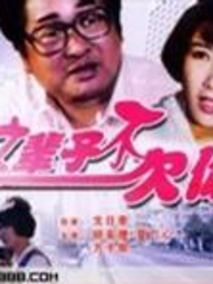 这辈子不欠你