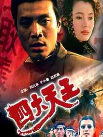 四大天王剧情介绍