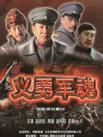 义勇军魂剧情介绍