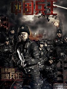 中国兵王剧情介绍