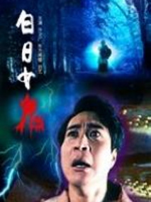 白日女鬼剧情介绍