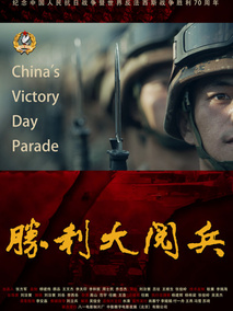 胜利大阅兵剧情介绍
