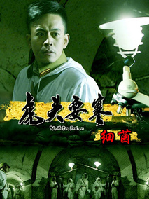 虎头要塞之细菌剧情介绍