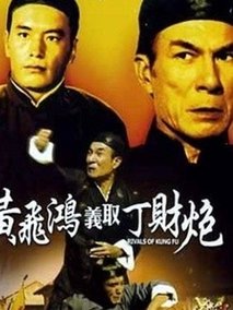 黄飞鸿义取丁财炮
