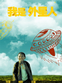 我是外星人剧情介绍