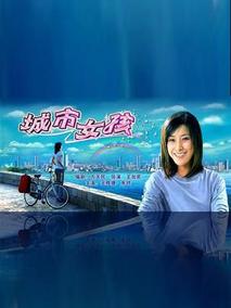 城市女孩
