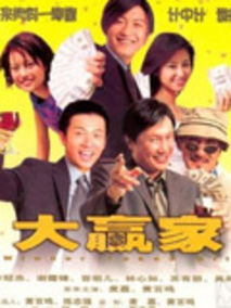 大赢家剧情介绍