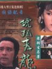 琥珀青龙剧情介绍