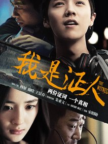我是证人剧情介绍