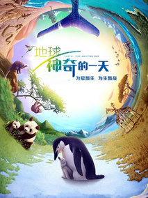 地球：神奇的一天剧情介绍